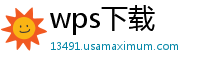wps下载